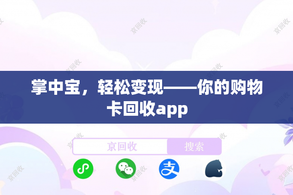 掌中宝，轻松变现——你的购物卡回收app