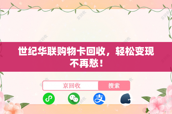 世纪华联购物卡回收，轻松变现不再愁！