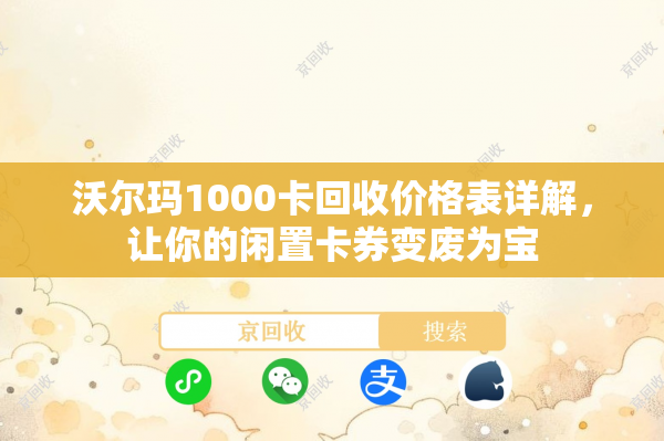 沃尔玛1000卡回收价格表详解，让你的闲置卡券变废为宝
