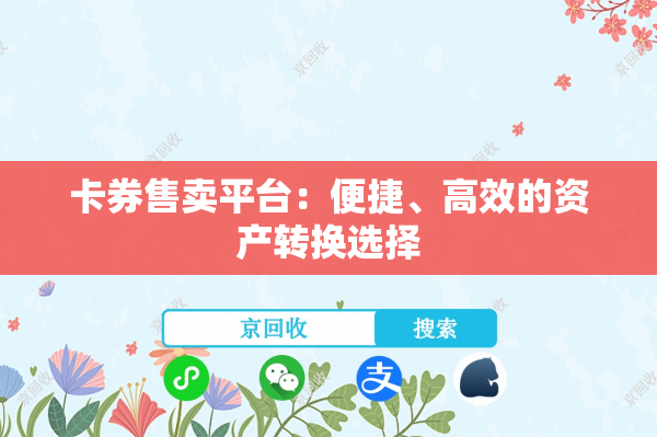 卡券售卖平台：便捷、高效的资产转换选择