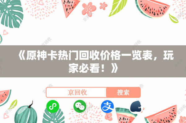 《原神卡热门回收价格一览表，玩家必看！》