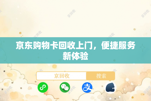 京东购物卡回收上门，便捷服务新体验