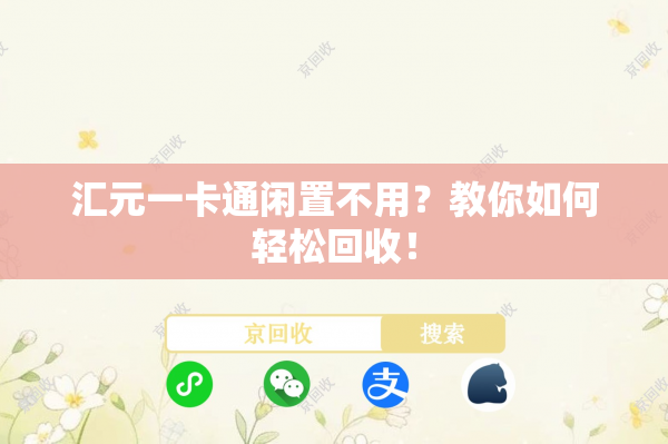 汇元一卡通闲置不用？教你如何轻松回收！