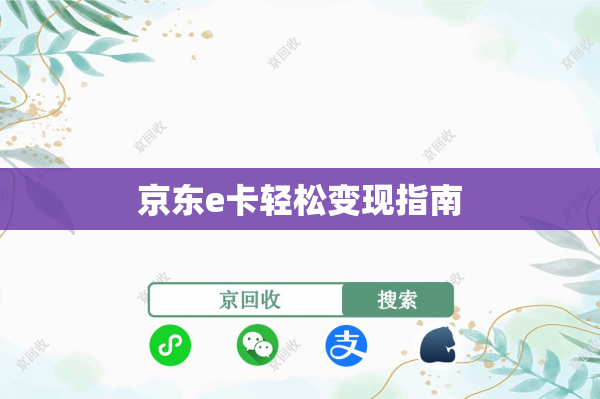京东e卡轻松变现指南