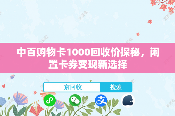 中百购物卡1000回收价探秘，闲置卡券变现新选择