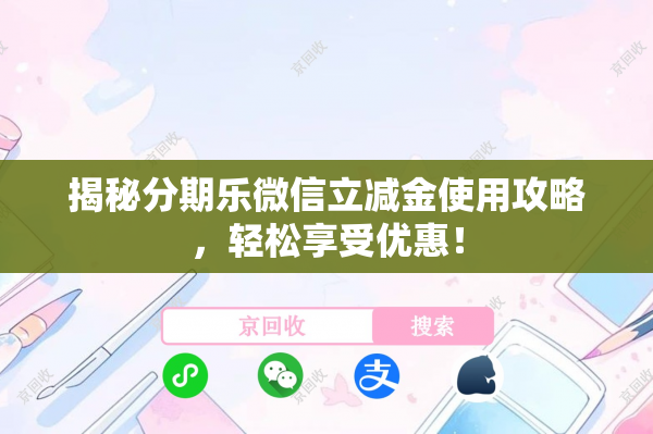 揭秘分期乐微信立减金使用攻略，轻松享受优惠！