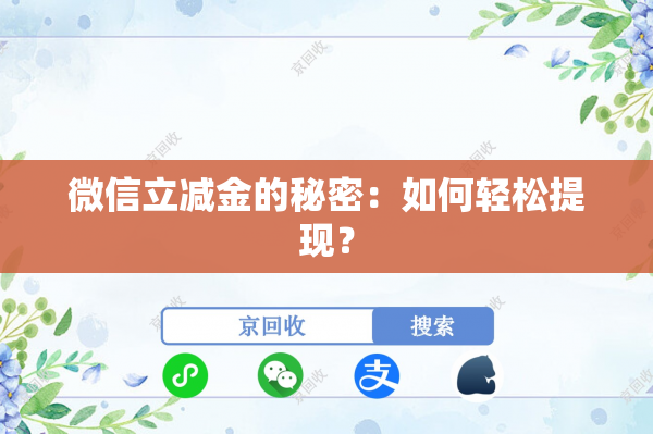 微信立减金的秘密：如何轻松提现？