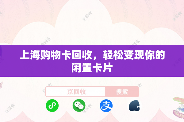 上海购物卡回收，轻松变现你的闲置卡片