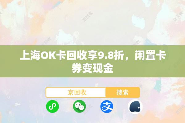 上海OK卡回收享9.8折，闲置卡券变现金