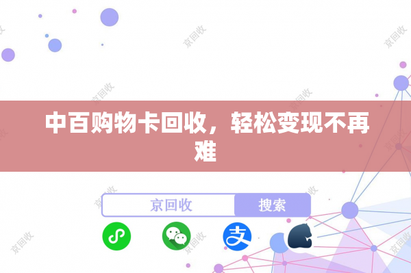 中百购物卡回收，轻松变现不再难