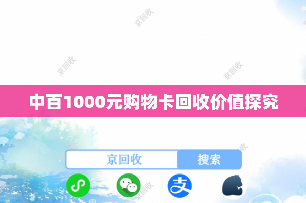 中百1000元购物卡回收价值探究