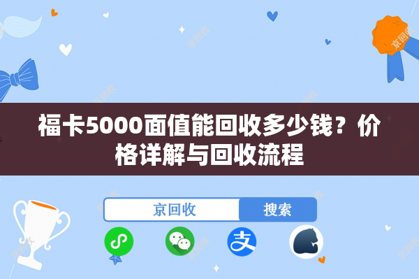 福卡5000面值能回收多少钱？价格详解与回收流程