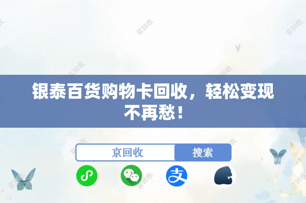 银泰百货购物卡回收，轻松变现不再愁！