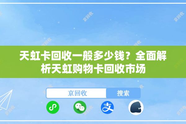 天虹卡回收一般多少钱？全面解析天虹购物卡回收市场