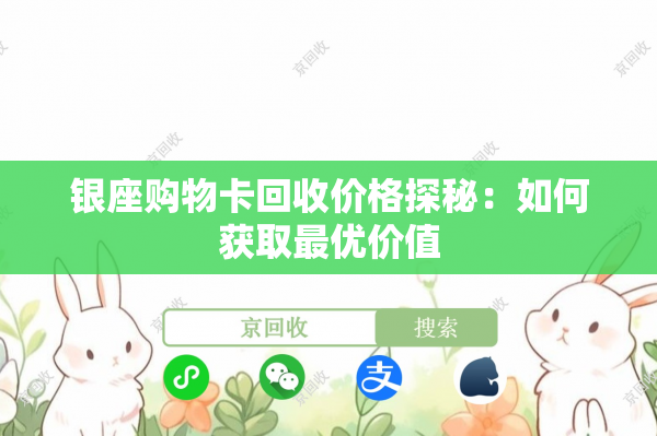 银座购物卡回收价格探秘：如何获取最优价值