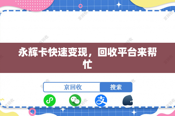 永辉卡快速变现，回收平台来帮忙