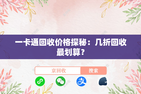 一卡通回收价格探秘：几折回收最划算？