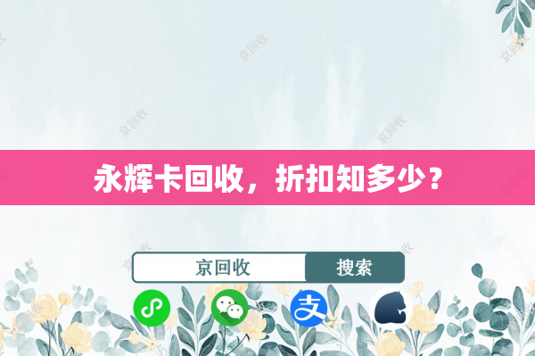 永辉卡回收，折扣知多少？