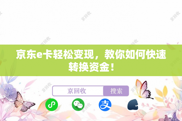 京东e卡轻松变现，教你如何快速转换资金！