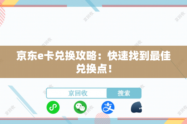 京东e卡兑换攻略：快速找到最佳兑换点！