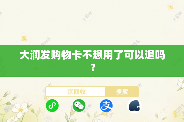 大润发购物卡不想用了可以退吗？