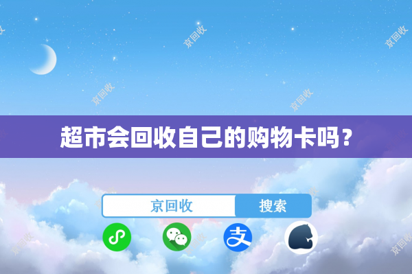 超市会回收自己的购物卡吗？