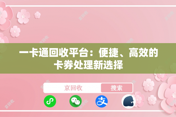 一卡通回收平台：便捷、高效的卡券处理新选择