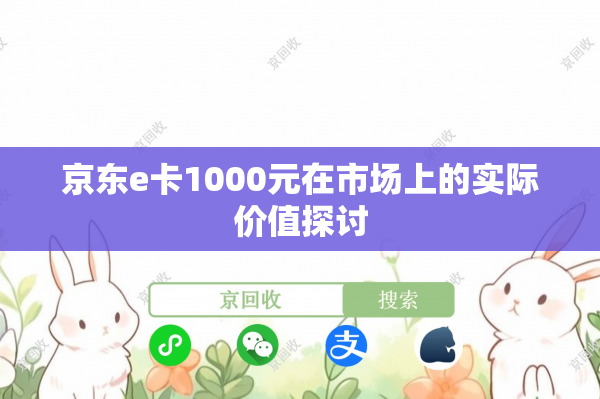 京东e卡1000元在市场上的实际价值探讨