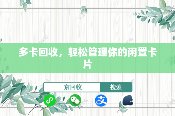 多卡回收，轻松管理你的闲置卡片