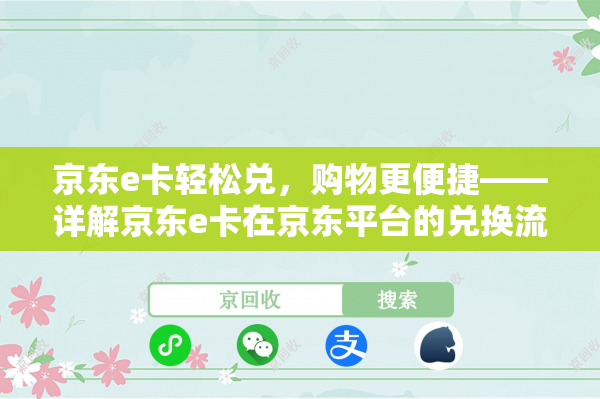 京东e卡轻松兑，购物更便捷——详解京东e卡在京东平台的兑换流程