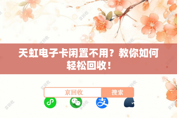 天虹电子卡闲置不用？教你如何轻松回收！