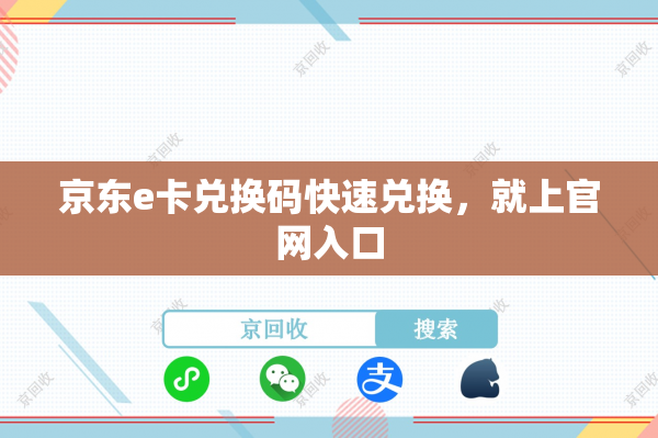 京东e卡兑换码快速兑换，就上官网入口