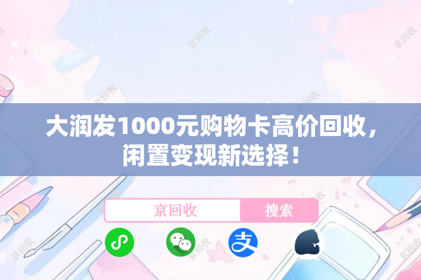大润发1000元购物卡高价回收，闲置变现新选择！