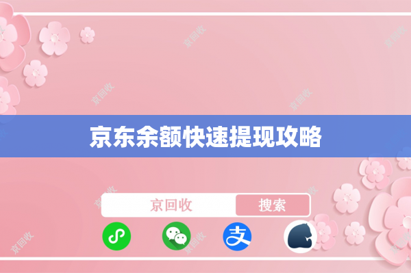 京东余额快速提现攻略 京东余额快速提现攻略