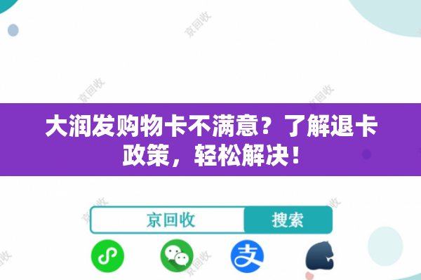大润发购物卡不满意？了解退卡政策，轻松解决！