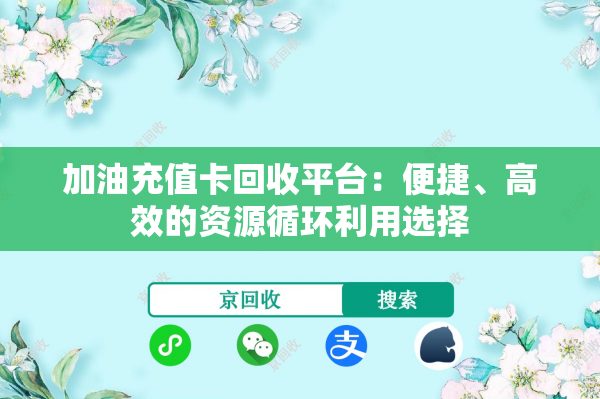 加油充值卡回收平台：便捷、高效的资源循环利用选择