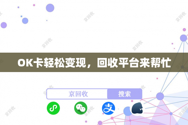 OK卡轻松变现，回收平台来帮忙