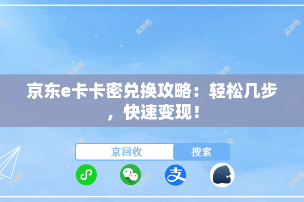 京东e卡卡密兑换攻略：轻松几步，快速变现！