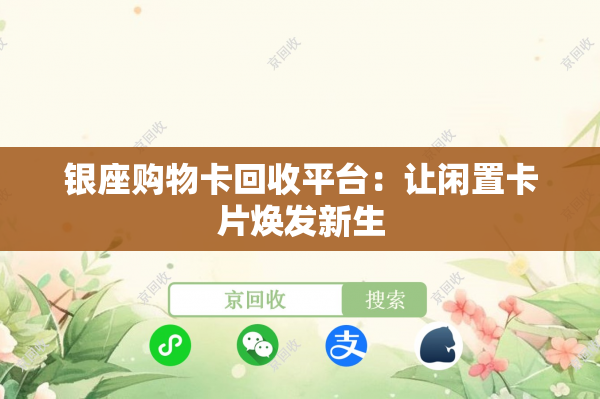 银座购物卡回收平台：让闲置卡片焕发新生