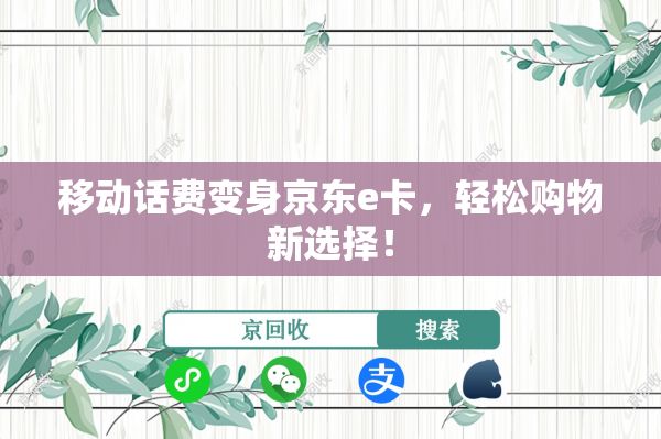 移动话费变身京东e卡，轻松购物新选择！