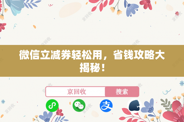 微信立减券轻松用，省钱攻略大揭秘！