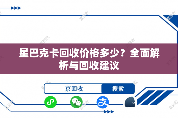 星巴克卡回收价格多少？全面解析与回收建议