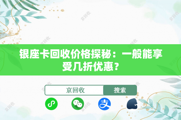 银座卡回收价格探秘：一般能享受几折优惠？