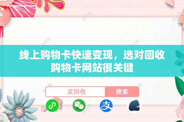 线上购物卡快速变现，选对回收购物卡网站很关键