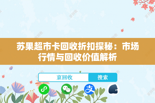 苏果超市卡回收折扣探秘：市场行情与回收价值解析