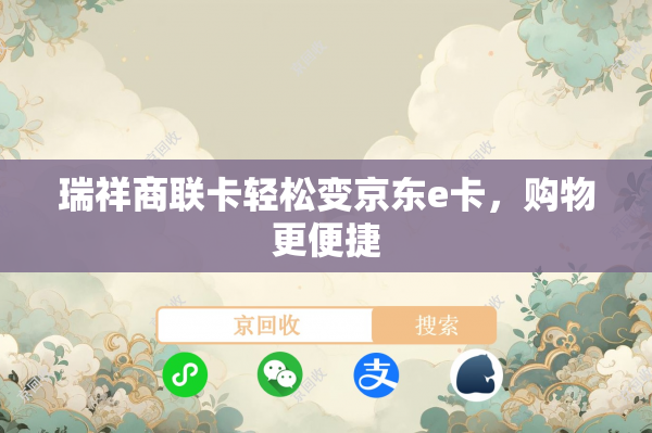 瑞祥商联卡轻松变京东e卡，购物更便捷