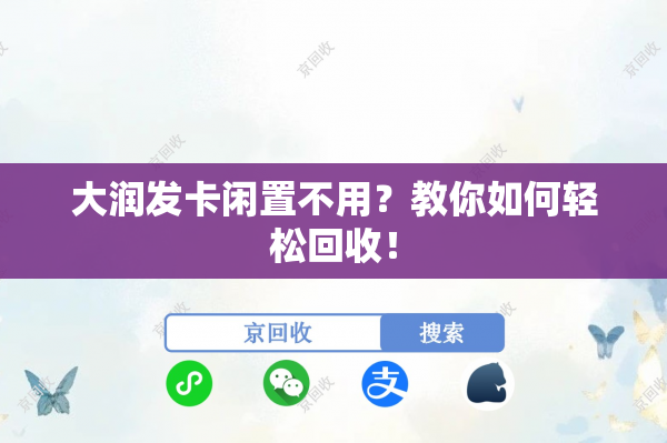 大润发卡闲置不用？教你如何轻松回收！