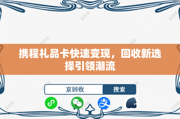 携程礼品卡快速变现，回收新选择引领潮流