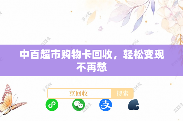 中百超市购物卡回收，轻松变现不再愁
