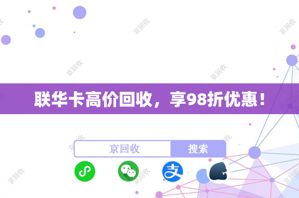 联华卡高价回收，享98折优惠！